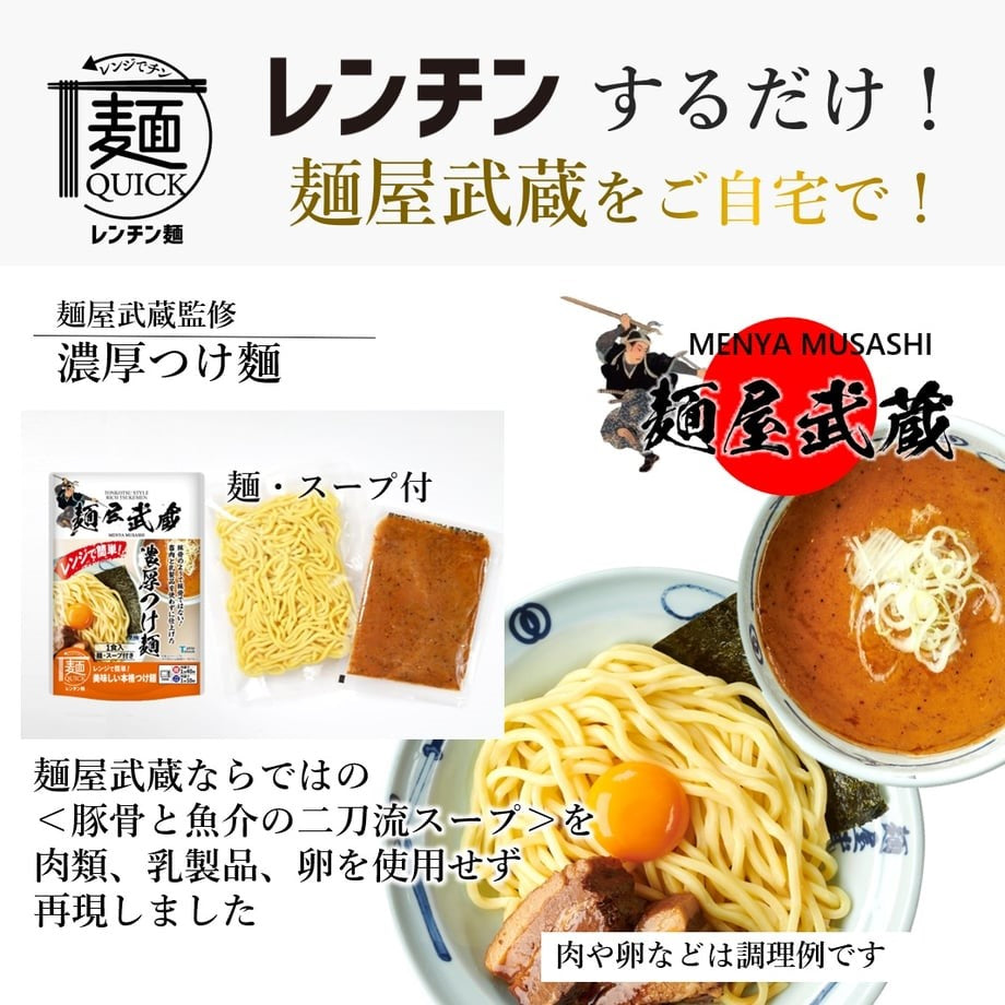 Microwave100s ! Menya Musashi Rich Tsukemen
