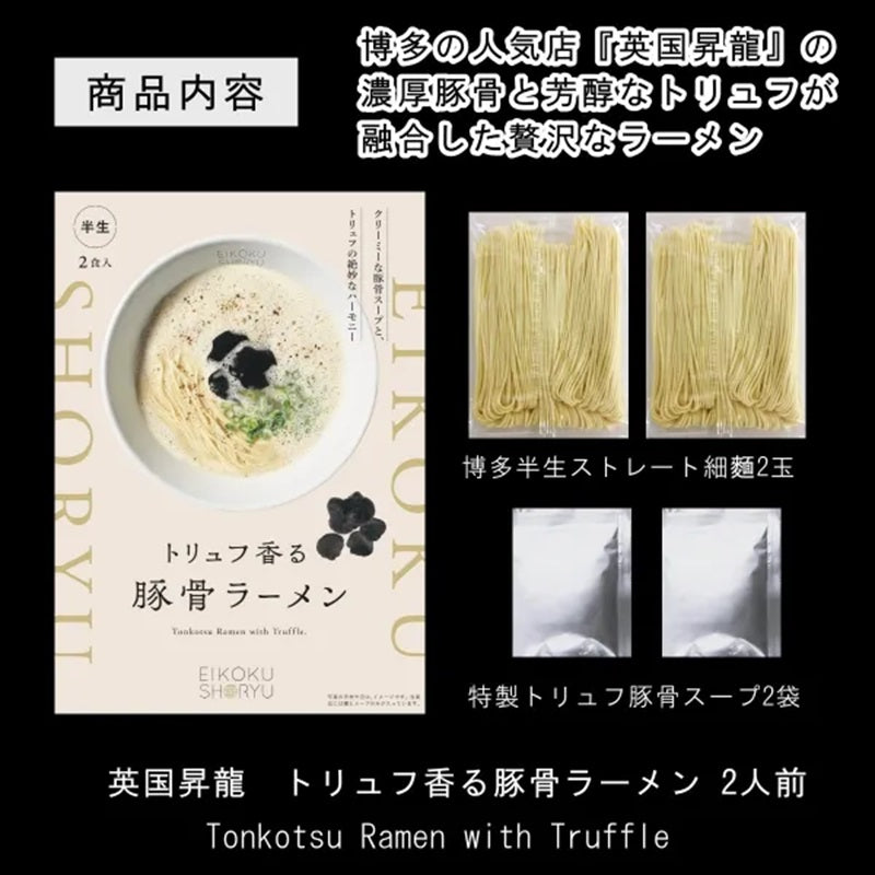 2 servings EIKOKU SHORYU Truffle Tonkotsu Ramen