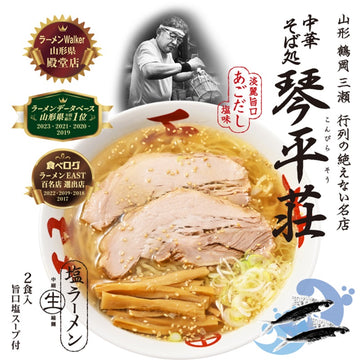 2 servings Yamagata Kotohira-Sou Salt Ramen /Direct shipping from Japan