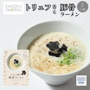 2 servings EIKOKU SHORYU Truffle Tonkotsu Ramen