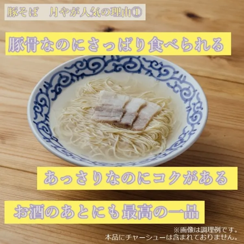 3 Servings[Ton-Soba TsukiYa] Clear Tonkotsu Ramen