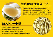 1 serving /Stewed Japanese Ramen Noodle Hinai Jidori Chicken Salt Flavor