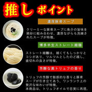 2 servings EIKOKU SHORYU Truffle Tonkotsu Ramen