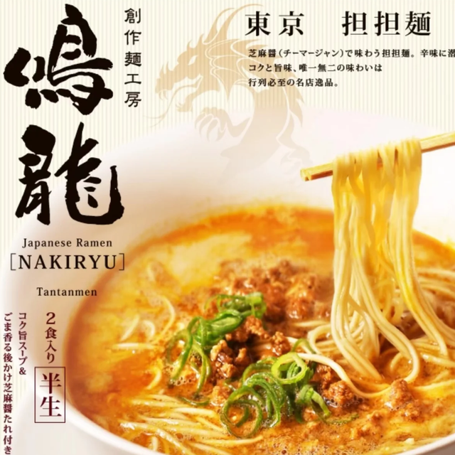 2 Servings Tokyo Nakiryu Tantanmen, Thin Noodle