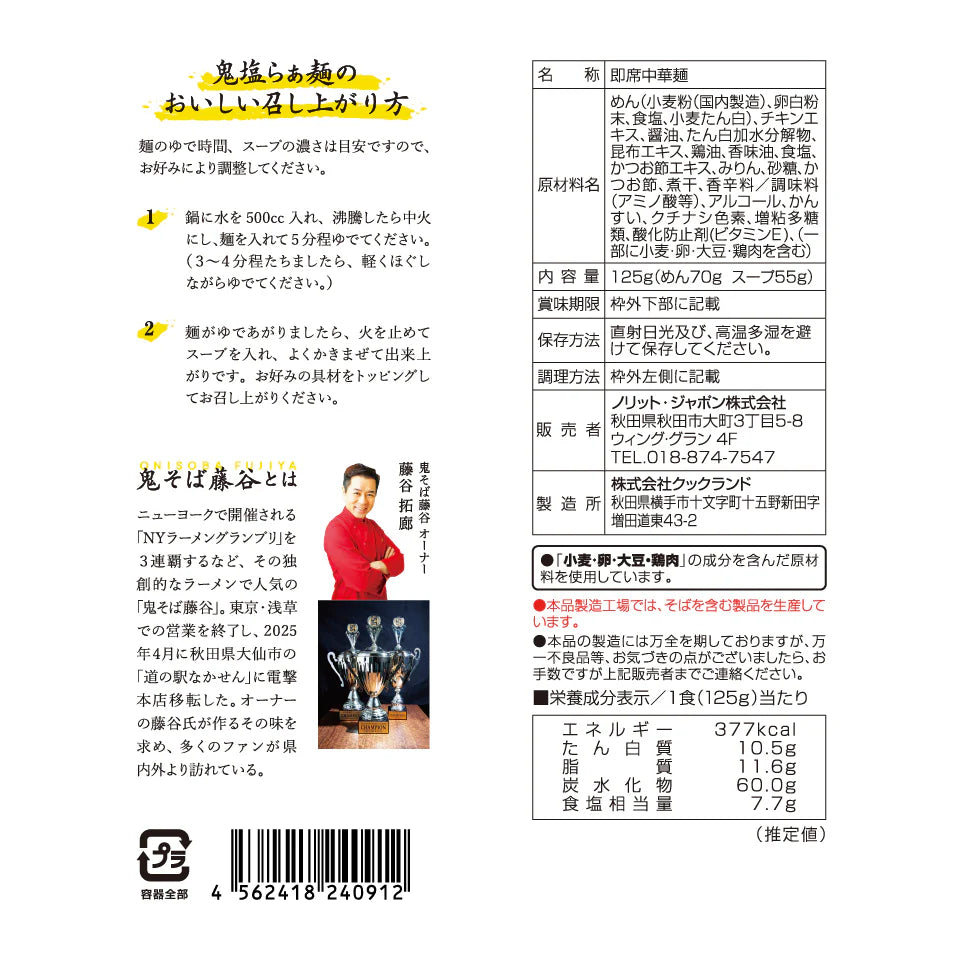 Oni Soba Fujiya “Oni Shio” Ramen – 1 Serving (125g) | New York Ramen Grand Prix 3-Time Champion