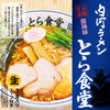 3 servings / Stewed Japanese Ramen Shirakawa Ramen Torashokudo Soy Sauce Flavor