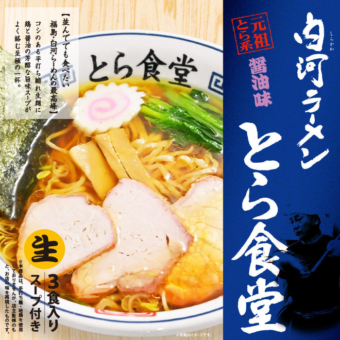 Tora Shokudo Shirakawa Shoyu Ramen – 3 Servings (Noodles 110g × 3, Soup 56g × 3) | Fukushima Shirakawa Ramen Classic