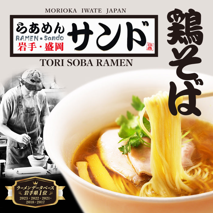 Ramen Sand Shoyu Ramen – 3 Servings (Noodles 110g × 3, Soup 40g × 3) | Iwate Local Favorite Chicken Soy Sauce Ramen