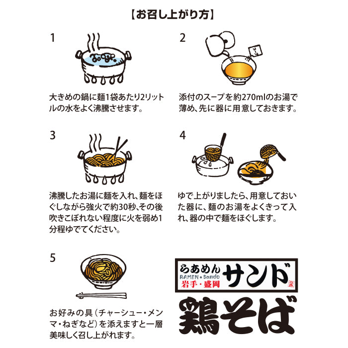 Ramen Sand Shoyu Ramen – 3 Servings (Noodles 110g × 3, Soup 40g × 3) | Iwate Local Favorite Chicken Soy Sauce Ramen