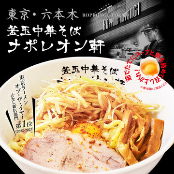 Tokyo “Kamatama Chuka Soba” Napoleonken – 3 Servings (Noodles 140g × 3, Sauce 45g × 3)