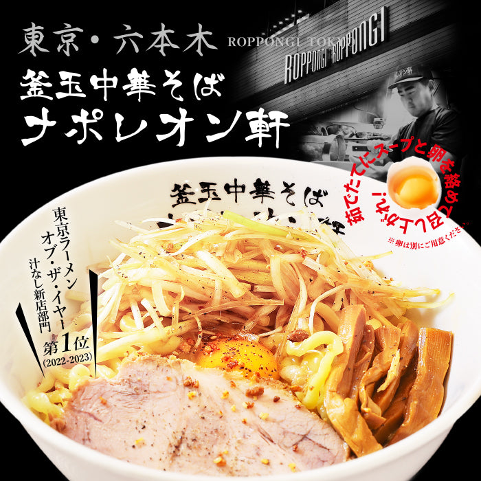 Tokyo “Kamatama Chuka Soba” Napoleonken – 3 Servings (Noodles 140g × 3, Sauce 45g × 3)