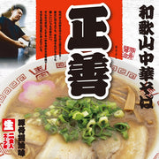 2 servings / Stewed Japanese Ramen Noodle Wakayama Masayoshi Pork Bones Flavor