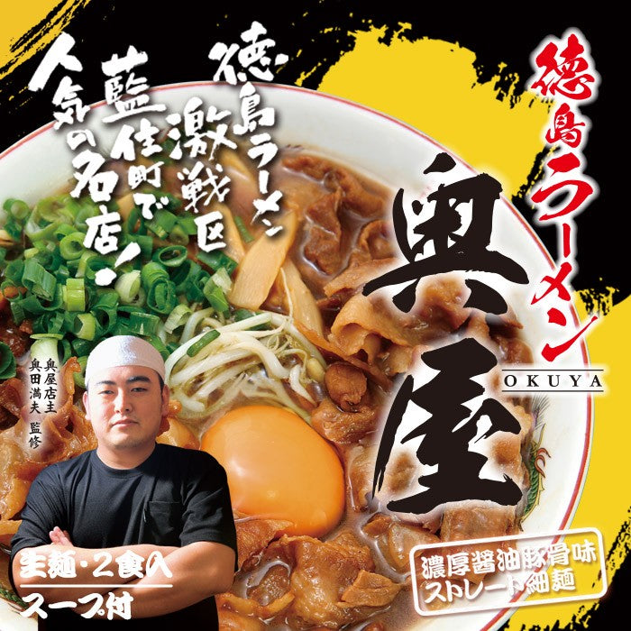 2 servings / Stewed Japanese Ramen Noodle Tokushima Okuya Tonkotsu(Pork) Ramen